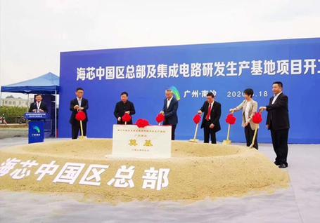 广州南沙12英寸项目,海芯集成电路研发生产基地取得新进展